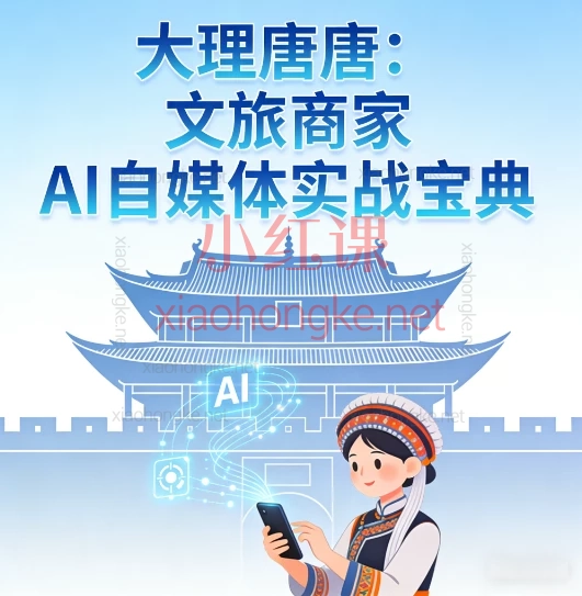 🎬 告别无效内卷!大理唐唐文旅商家AI自媒体实战课来了!🔥