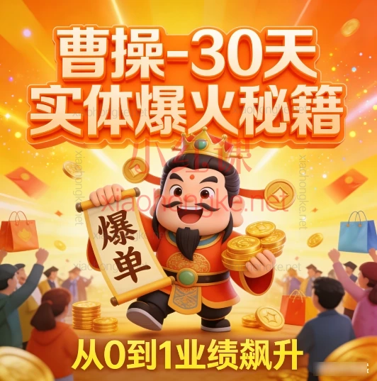 曹操亲授🔥30天让实体店爆火!同城流量秘籍大公开!