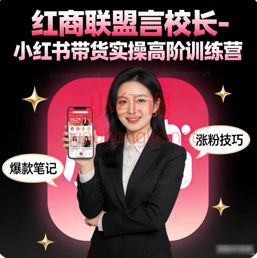 红商联盟言校长|小红书带货实操高阶训练营|零基础成为爆单高手