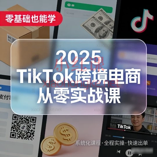 2025🔥保姆级教程|TikTok跨境电商从0到1,手把手带你赚美金💸