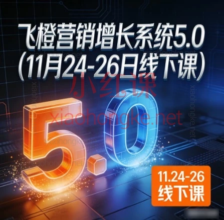 2025飞橙营销增长系统5.0:🔥老板必学|2025短视频获客终极公式:算法+定位+海量内容