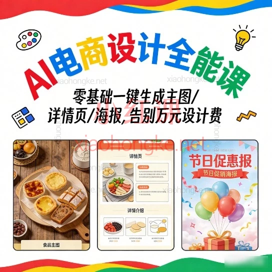 AI电商设计全能课|零基础也能搞定专业级主图/详情页/海报