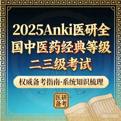 2025Anki医研全国中医药经典等级二三级考试,🔥40天攻克四大中医经典!零基础直达三级,小白也能听懂《伤寒论》!