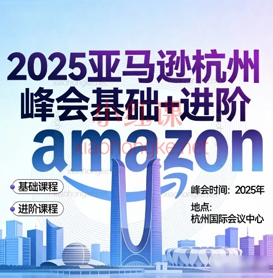 🔥2025亚马逊杭州峰会基础+进阶全覆盖，附全套工具+视频，新手到高手一本通！💻