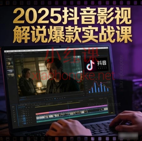 2025✨抖音影视解说新人必看｜爆款视频核心课｜AI配音+文案+剪辑全攻略 📽️