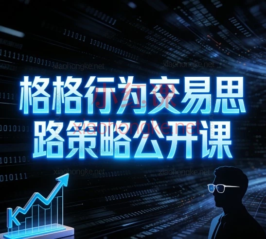 📈老K交易学社：价格行为交易 · 系统课程｜从小白到入门，一步步带你搞懂市场语言