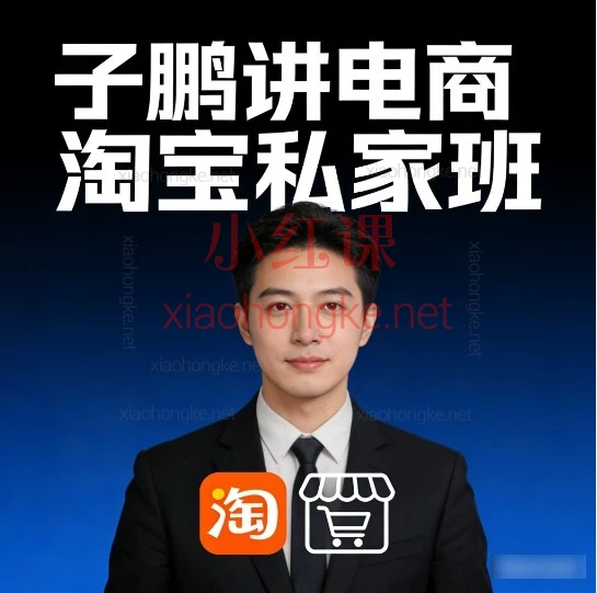 2025年12月鹏讲电商-淘宝私家班🔥从小白到爆款，一篇说透！