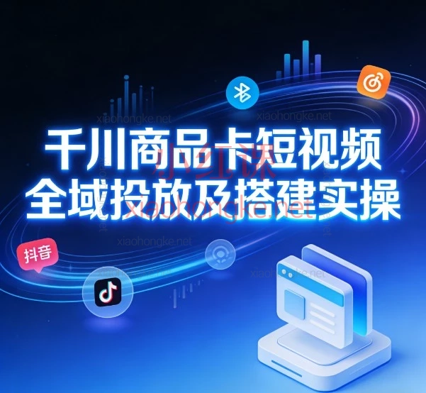 🔥2025千川爆单指南｜全域投放入门到精通