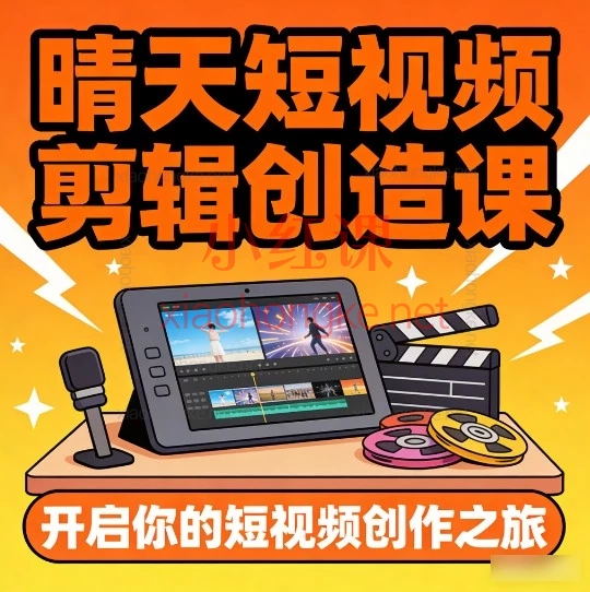 🌟晴天短视频小白变大神｜111节保姆级剪辑创作课🔥