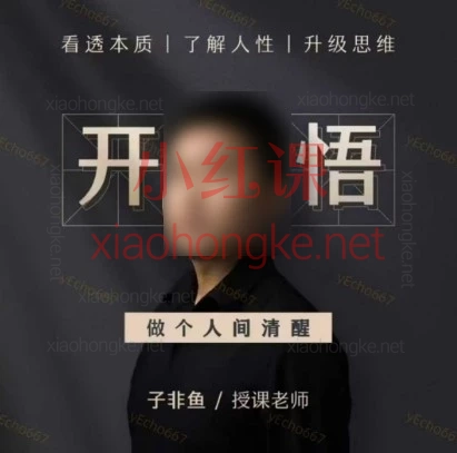 子非鱼开悟2.0升级版——人生进阶指南+『开悟』1.0—这个世界只尊重强者