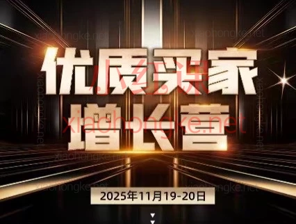 🔥 小白也能学会！2025年11月份张国儒（儒说）国际站高薪运营都在上的“优质买家增长”实战课（附全套资料）
