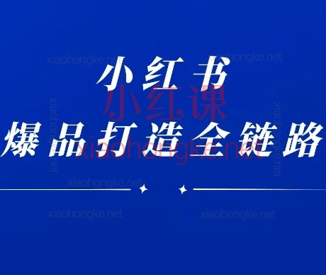 🔥2025年12月楠开口｜小红书品牌营销全链路实战课，来了！