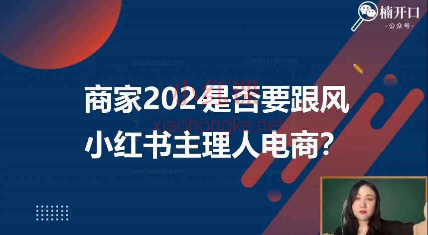 🔥2025年12月楠开口｜小红书品牌营销全链路实战课，来了！