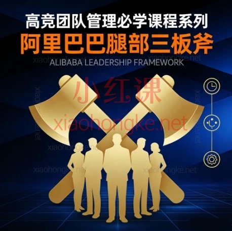 高竞🔥阿里管理核心干货|“腿部三板斧”团队实战课,带你从基础到精通!