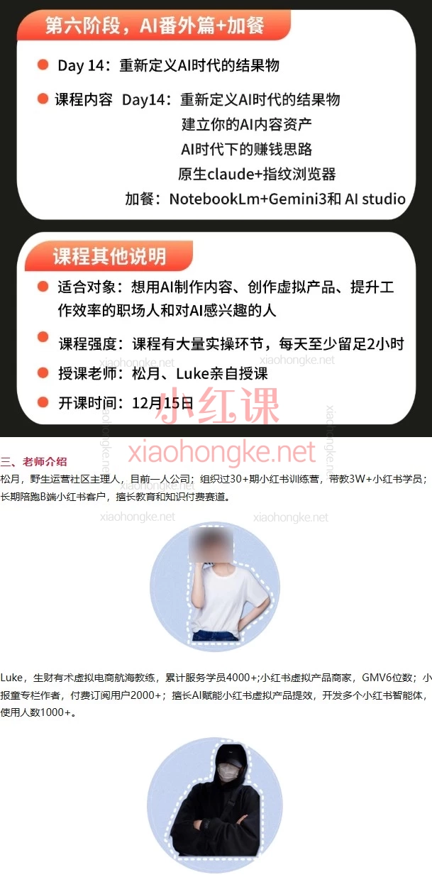 松月 &amp; Luke🌟 AI×小红书自媒体变现实战！14天成为智能创作高手 🚀