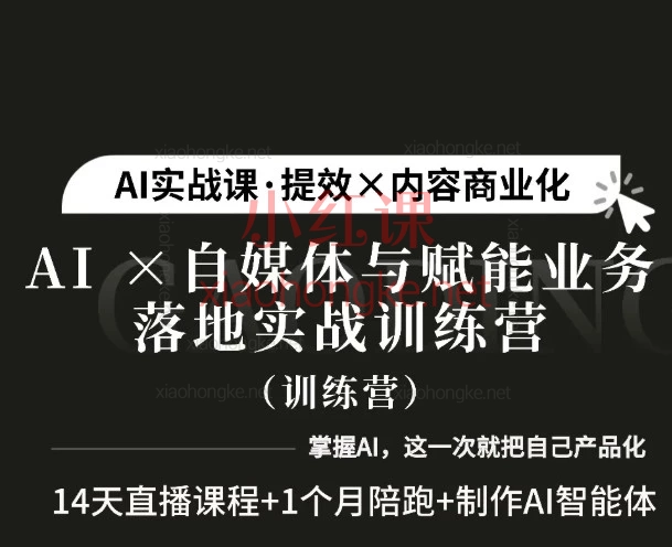 松月 & Luke🌟 AI×小红书自媒体变现实战！14天成为智能创作高手 🚀