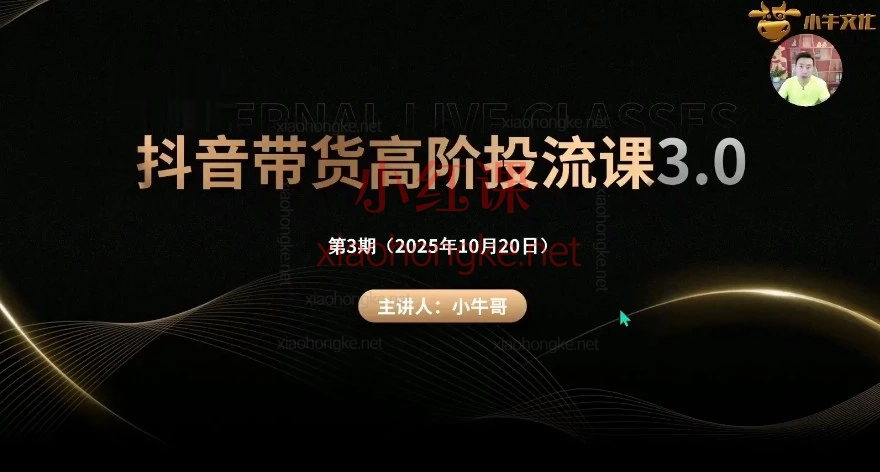  2025新版🔥小牛文化抖音带货3.0高阶投流课|全流程实操,从0-1掌握高阶投流心法!💥
