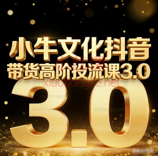 ​ 2025新版🔥小牛文化抖音带货3.0高阶投流课｜全流程实操，从0-1掌握高阶投流心法！💥