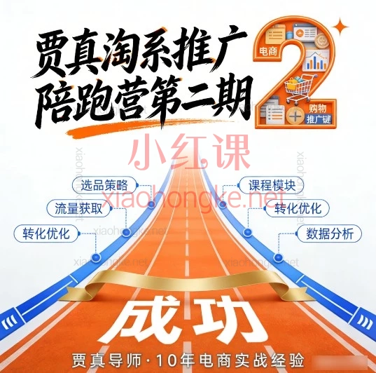 🌟淘宝天猫运营人看过来！贾真《淘系推广陪跑营》第二期完整课表+干货剧透🔥