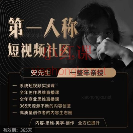 安先生2025年12月社群内部直播大课 | 短视频创作者&创业者必学体系！商业思维+创作思维双线突破