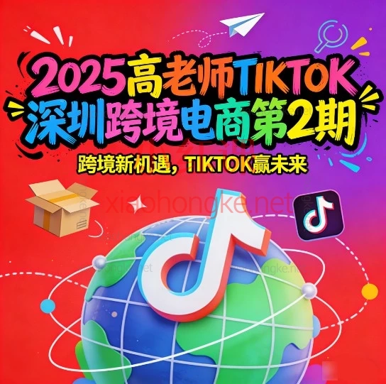 🔥2025高老师TIKTOK深圳跨境电商第2期|全程陪跑,手把手带你从0到1🔥
