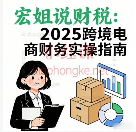 宏姐说财税：2025跨境电商财务实操指南🔥会计人必学