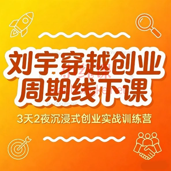 刘宇穿越创业周期线下课穿越周期以道御术🔥「普通人改命指南｜3天读懂商业+教育+AI真相」