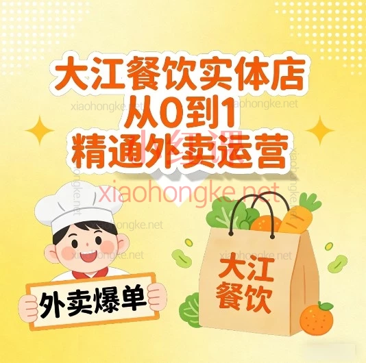大江餐饮外卖实体店从0到1精通三大平台运营🍚餐饮老板必看的爆单秘籍🔥