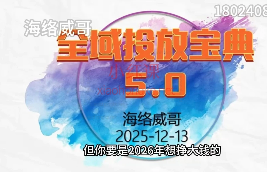 抖音老炮威哥全域投放宝典5.0,只讲真话拒绝镰刀!