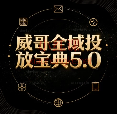 抖音老炮威哥全域投放宝典5.0,只讲真话拒绝镰刀!