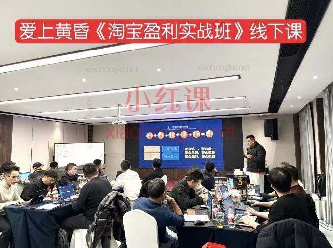 淘宝商家逆袭必备！2026「爱上黄昏」线下实战课·杭州站