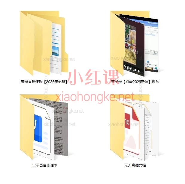 2025-2026宝子哥抖音快手全套无人直播课程| 从0到1带你稳定起号，实现流量变现