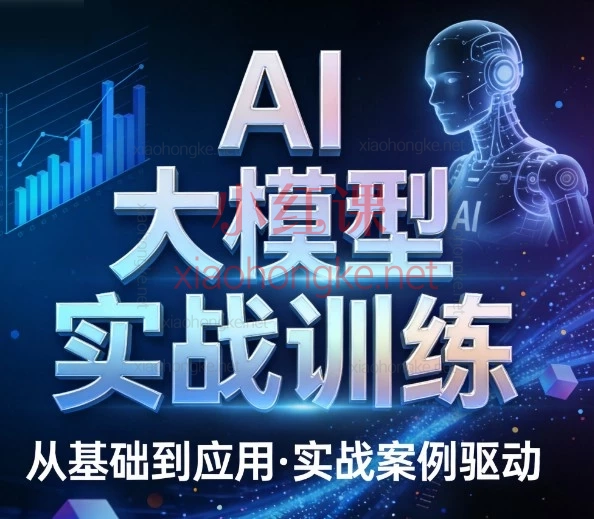 AI大模型实战训练营|零基础打造智能应用,小白也能进阶AI高手!