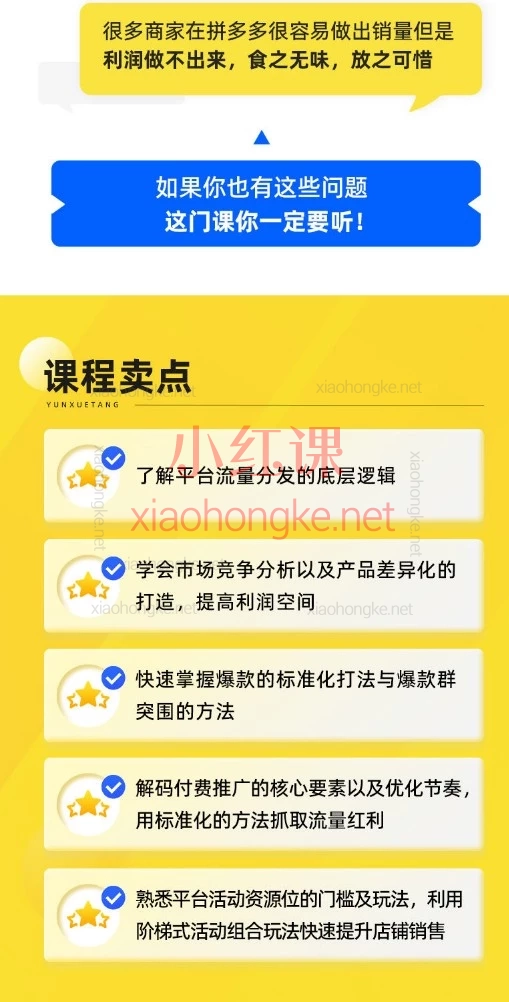 拼多多卖家的必修课！《玺承云学堂-拼多多销量破局与利润提升系统课》带你从小白到爆单玩家！
