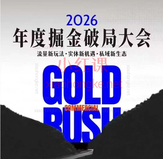 伊万掘金破局大会私域，2026年1月7日-8日厦门线下课｜破解2026流量密码，重构你的生意增长引擎！