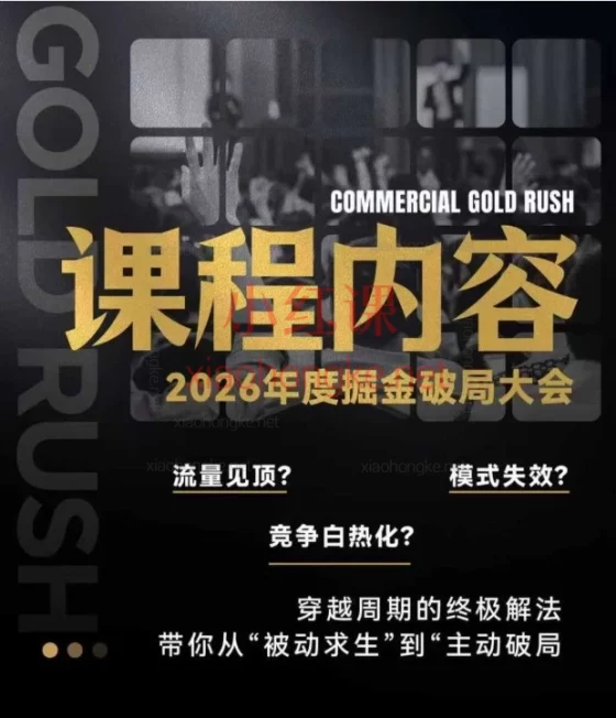 伊万掘金破局大会私域，2026年1月7日-8日厦门线下课｜破解2026流量密码，重构你的生意增长引擎！