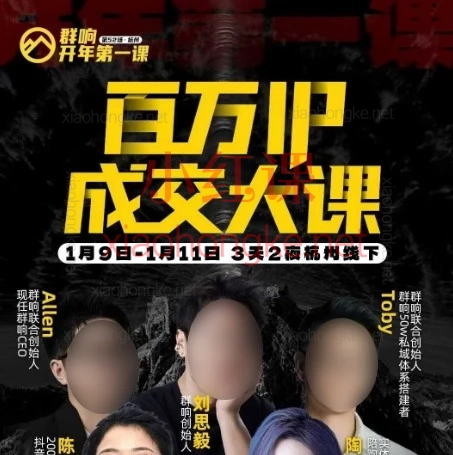 群响、陈晶、Toby、陶陶子-创业大课26年开年第一课百万IP成交大课，1月9日-11日厦门线下课｜3天2夜深度掌握“超级个体”盈利体系，公开持续创造百万收益的真实路径