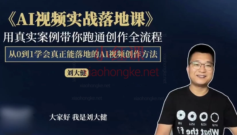 AI视频实战落地课|手把手教你用AI做爆款视频,小白也能变大神!