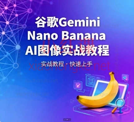 基础也能玩转AI绘画!谷歌 Gemini Nano Banana 超全实战工作流教程来啦!(中英文字幕)