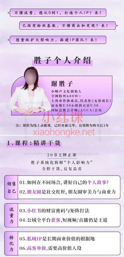 谢胜子·个人影响力打造课｜2026全新体系｜小白到高手的IP炼金术