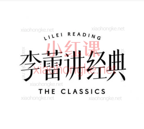 2021-2026李蕾讲经典合集｜经典文学名著解读