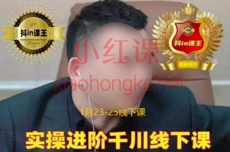 2026抖音电商重磅课程！千川扫地僧「全域投放进阶课」全解析（1月23-25日）杭州线下｜全程录音21小时