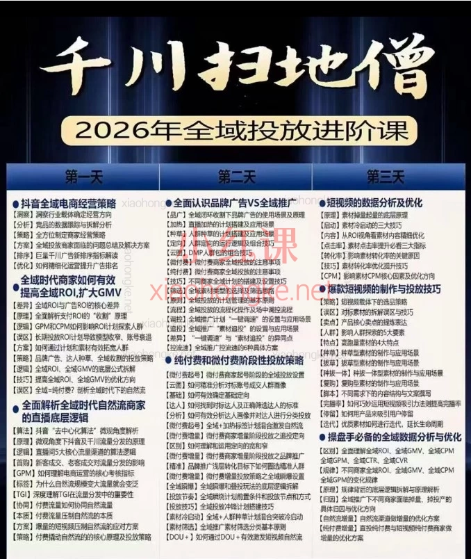 2026抖音电商重磅课程！千川扫地僧「全域投放进阶课」全解析（1月23-25日）杭州线下｜全程录音21小时