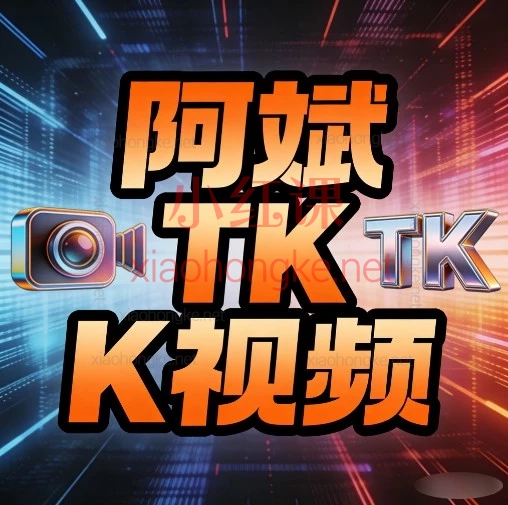 阿斌TK中视频搬运起号秘籍|从0到1完整指南