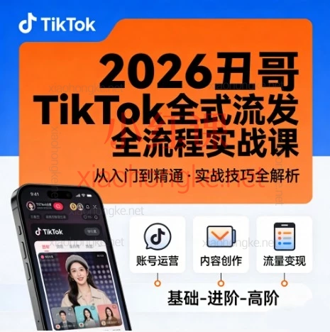 2026丑哥TikTok全流程实战课|手把手带你从0到1玩转海外短视频