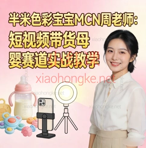 半米色彩宝宝MCN · 周老师亲授《抖音母婴赛道从0到1变现全体系课》全81讲
