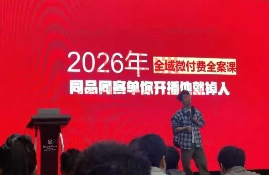  2026直播运营小韦-千川全域课·底层逻辑课，告别无效投流！