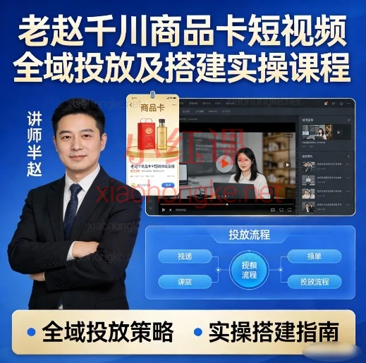 【老赵2026千川实操课｜新手到高手必看】全域投流·商品卡·短视频·直播间·全攻略！