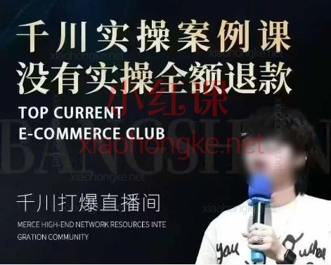 千川投流天花板课程！2026最新版泽泽子《全域千川推广实战课》完整拆解！