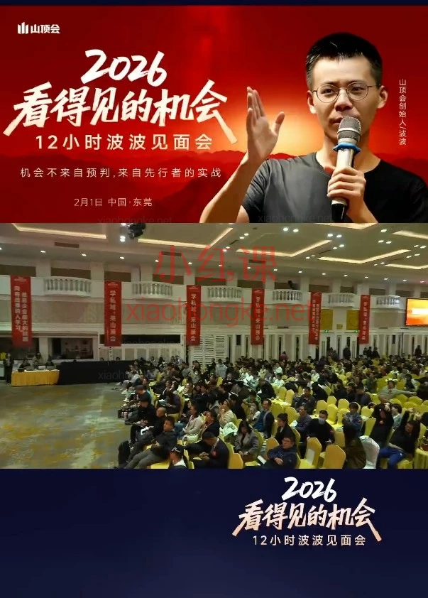 2026波波见面会全程线下课全干货|全域获客吃透私域 / 流量 / 实体全打法抄作业